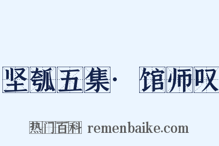 坚瓠五集·馆师叹是什么意思的图片